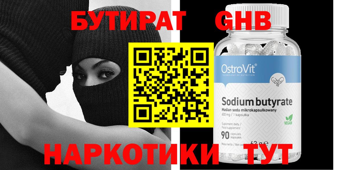 БУТИРАТ GHB Фурманов