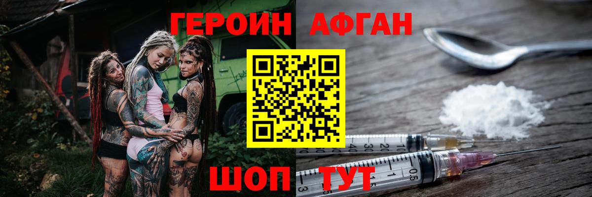 Героин Афган Фурманов